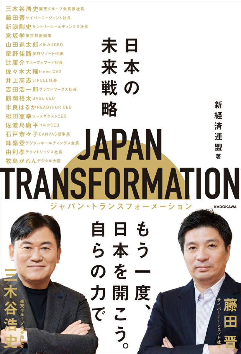 JAPAN TRANSFORMATION（ジャパン・トランスフォーメーション） 日本の未来戦略 [ 新経済連盟 ]