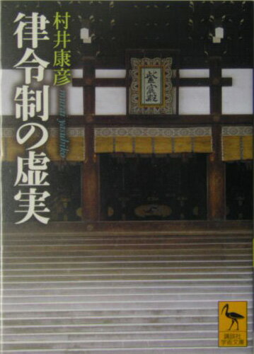 律令制の虚実
