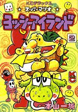 スーパーマリオヨッシーアイランド(2)