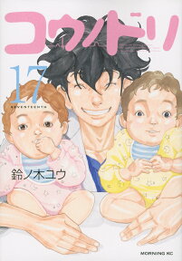 コウノドリ（17） （モーニング　KC） [ 鈴ノ木 ユウ ]
