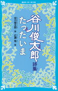 谷川俊太郎詩集　たったいま