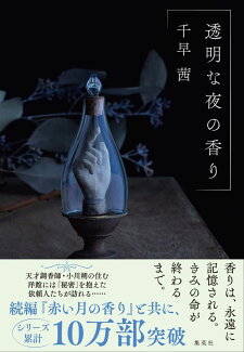 透明な夜の香りの表紙