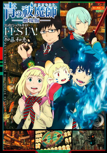 青の祓魔師劇場版公式ビジュアルガイドFESTA！