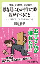 思春期に心が折れた時 親がすべきこと コロナ禍でも「できる」解決のヒント （中公新書ラクレ 703） 関谷 秀子