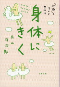 身体にきく 「体癖」を活かす整体法