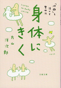 身体にきく 「体癖」を活かす整体法 （文春文庫） [ 片山 洋次郎 ]