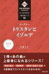 もっときわめる！ 1曲1冊シリーズ3 ワーグナー：《トリスタンとイゾルデ》 （ON BOOKS advance） [ 広瀬 大介 ]