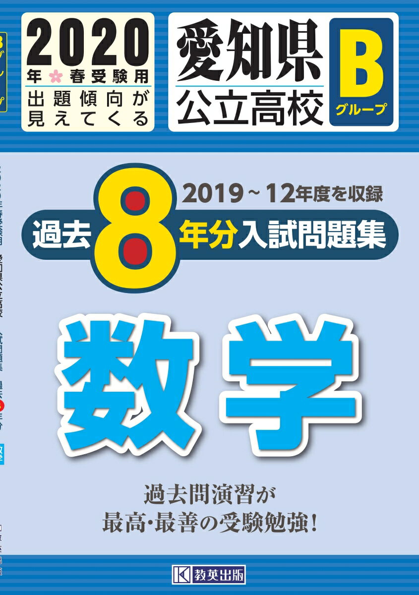 愛知県公立高校Bグループ過去8年分入試問題集数学（2020年春受験用）