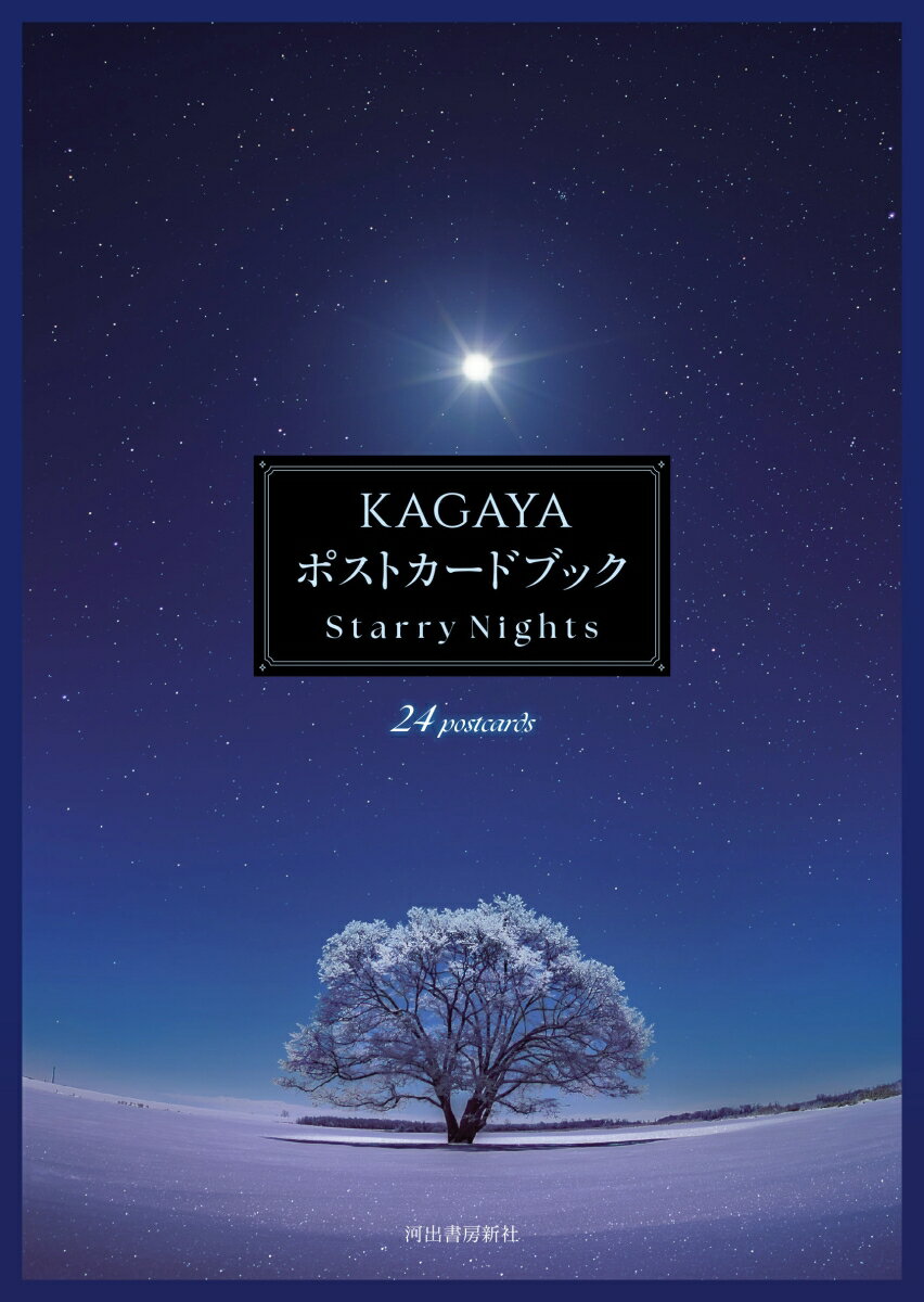 KAGAYA　ポストカードブック Starry　Nights 