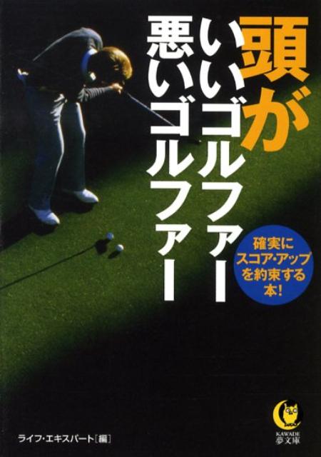 この賢い考え方を身につけるだけで、ショットや攻め方が見違えるほど変わり、スコアがまとまる。どうしても１００を切れない人も、アベレージ・ゴルファーも、読むだけで“奇跡が起きる”本。