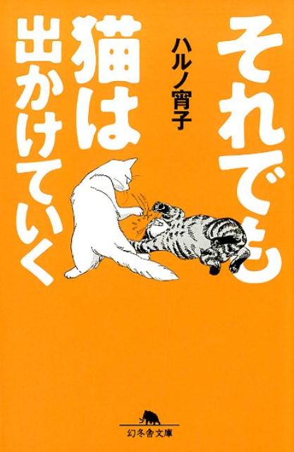 それでも猫は出かけていく （幻冬舎文庫） 