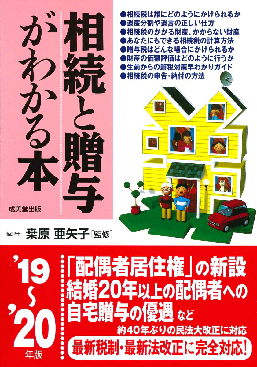 相続と贈与がわかる本 ’19〜’20年版