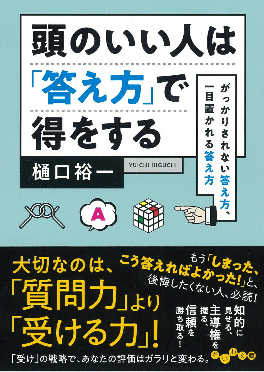 頭のいい人は 答え方 で得をする がっかりされない答え方 一目置かれる答え方 だいわ文庫 [ 樋口裕一 ]