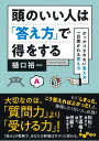 頭のいい人は「答え方」で得をする がっかりされない答え方 一目置かれる答え方 （だいわ文庫） 樋口裕一