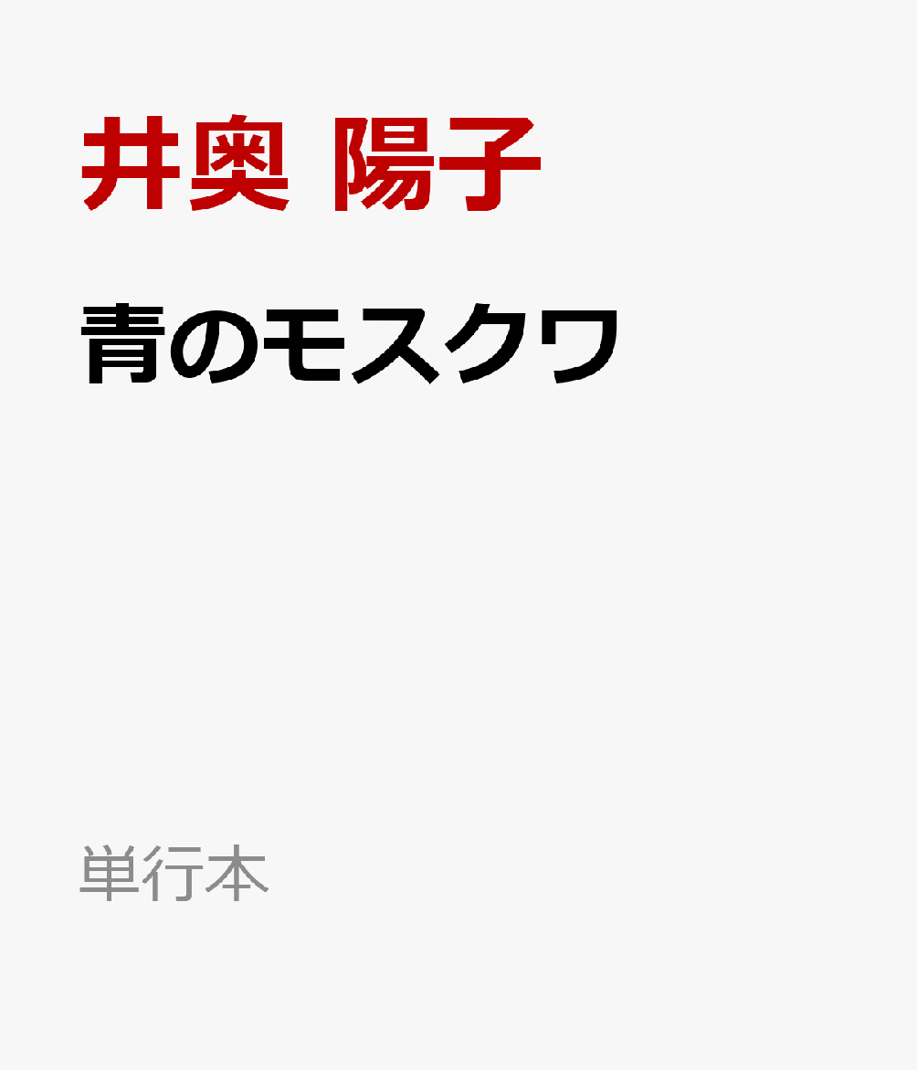 青のモスクワ