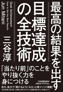 最高の結果を出す　目標達成の全技術