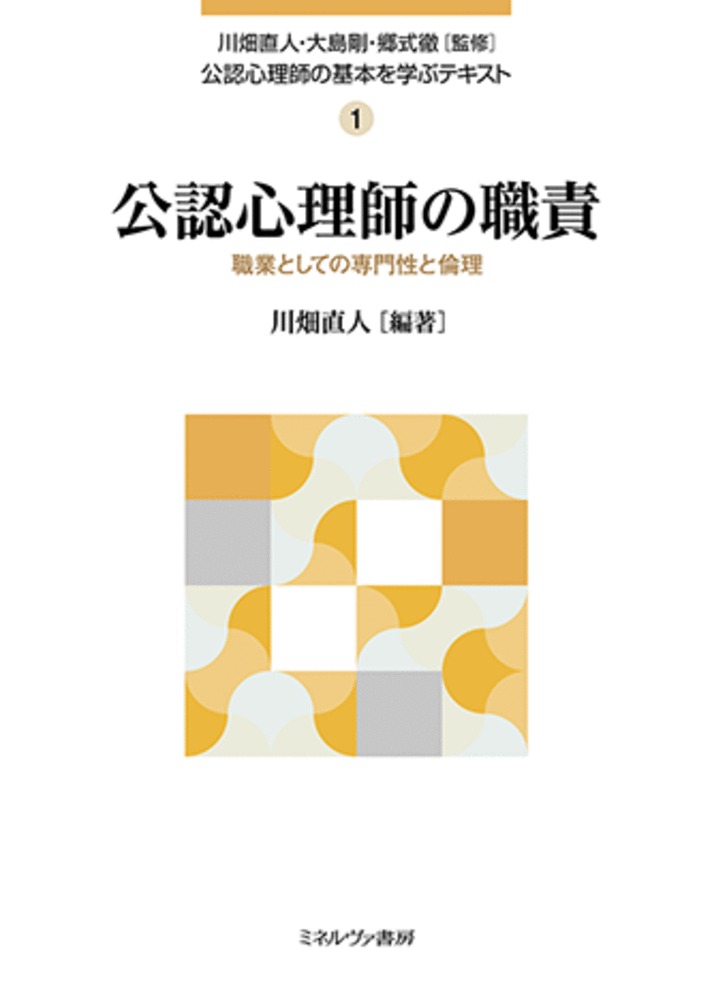 公認心理師の職責（1）