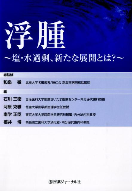 浮腫〜塩・水過剰、新たな展開とは？