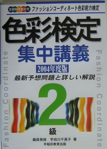 色彩検定集中講義（2級　〔2004年度版〕）