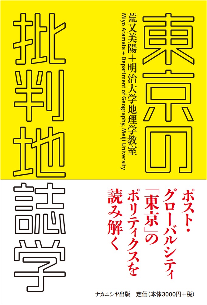 東京の批判地誌学