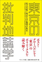 東京の批判地誌学