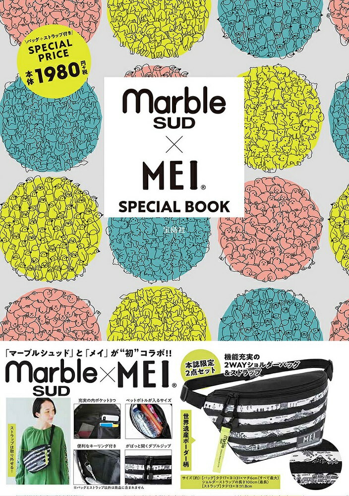 marbleSUD×MEI SPECIAL BOOK