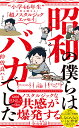 昭和の僕らはバカでした - “小学46年生”に突き刺さる！「超ノスタルジックエッセイ」 - （ワニブックスPLUS新書） [ 仲曽良ハミ ]