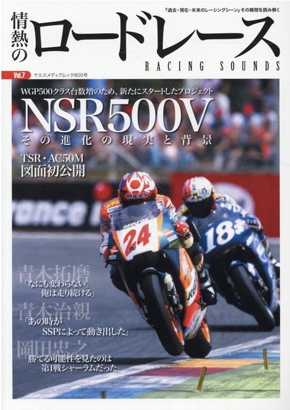 情熱のロードレース（Vol．7） NSR500Vその進化の現実と背景 （ヤエスメディアムック）