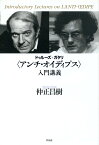 ドゥルーズ＋ガタリ〈アンチ・オイディプス〉入門講義 [ 仲正昌樹 ]