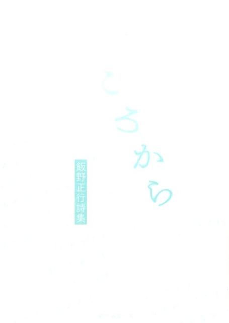 こころから