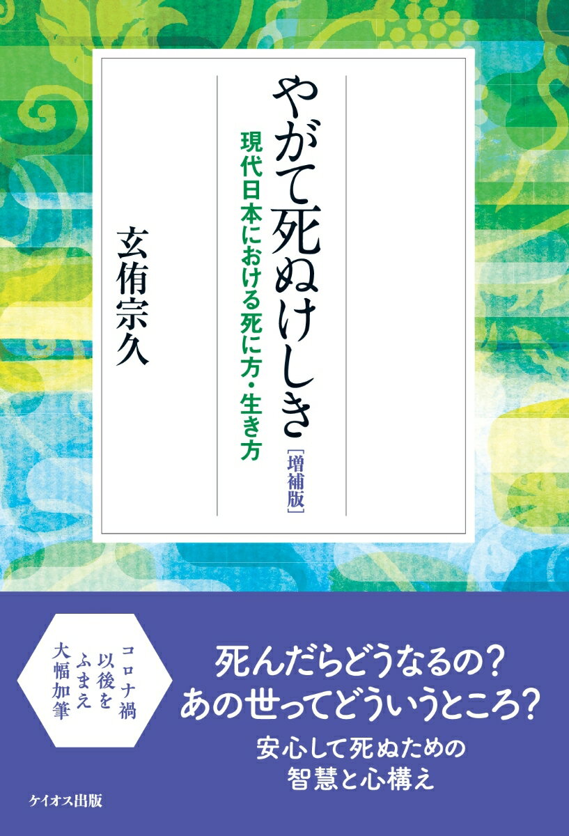 玄侑宗久 ケイオス出版ヤガテシヌケシキ［ゾウホバン］ ゲンダイニホンニオケルシニカタ・イキカタ ゲンユウ ソウキュウ 発行年月：2022年07月19日 予約締切日：2022年07月12日 ページ数：170 サイズ：単行本 ISBN：9784909507037 本 人文・思想・社会 宗教・倫理 仏教