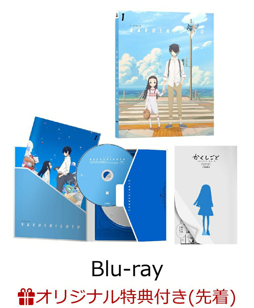 【楽天ブックス限定先着特典】かくしごと Blu-ray 1（オリジナルポストカード2枚セット）【Blu-ray】