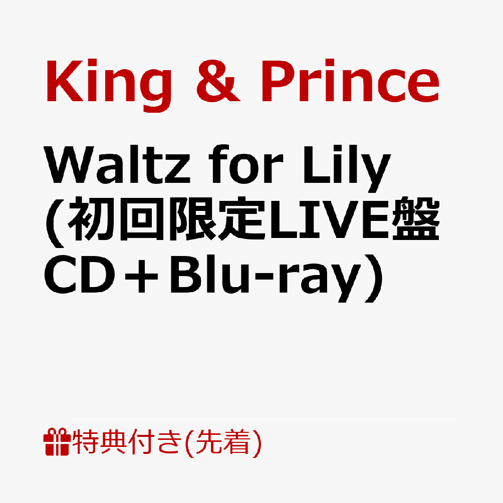 King & Princeの18枚目のシングル「Waltz for Lily」が3月25日に発売決定！

永瀬廉W主演映画『鬼の花嫁』主題歌。
大切な人との出会いを儚くもロマンチックに描いた歌詞と、和のエッセンスを加えた大人びたワルツで紡がれる、King & Princeの新境地とも言える美しいラブソング！