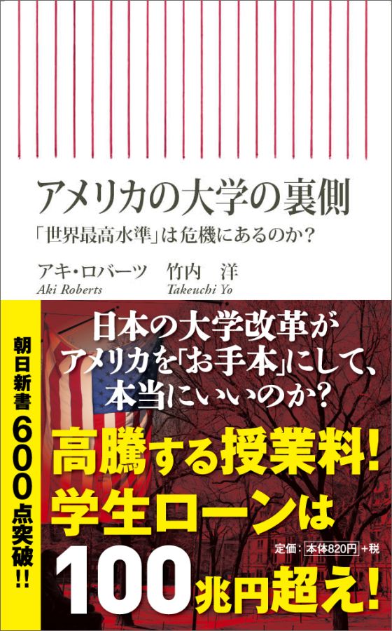 アメリカの大学の裏側