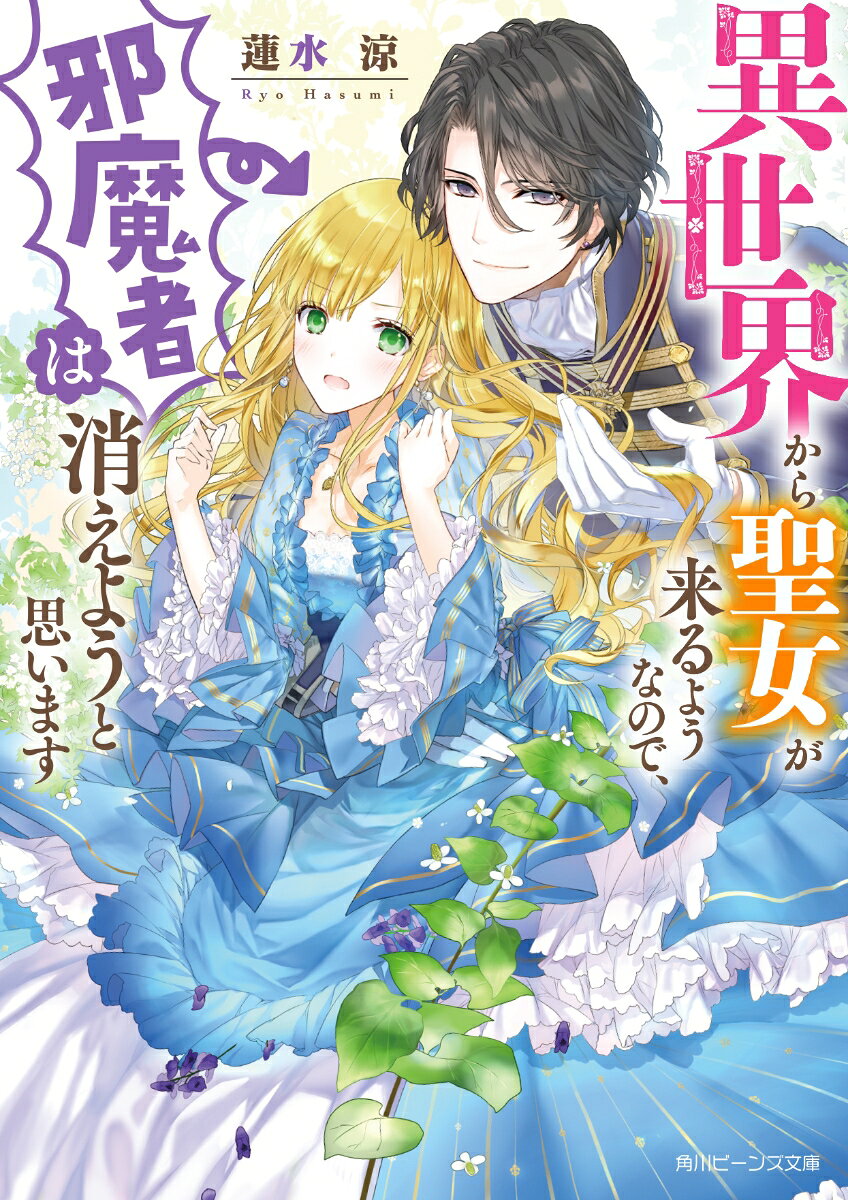 異世界から聖女が来るようなので、邪魔者は消えようと思います （角川ビーンズ文庫） [ 蓮水　涼 ]