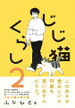 猫と過ごす春夏秋冬。なにげない幸せが詰まった、心温まる猫コミックエッセイ、待望の第２弾。全編オールカラー。長編４エピソードを含む描き下ろし５０Ｐ以上を収録。