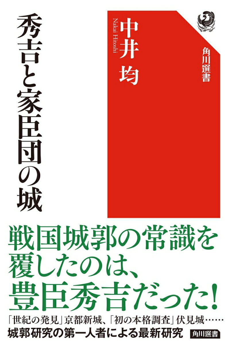 秀吉と家臣団の城