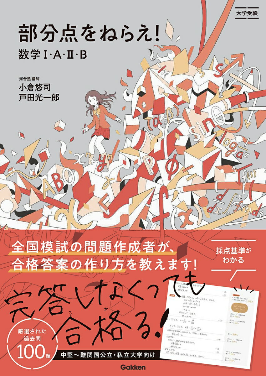 部分点をねらえ！数学1・A・2・B