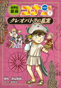 世界史探偵コナン 7 クレオパトラの真実 名探偵コナン歴史まんが 青山 剛昌