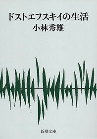 ドストエフスキイの生活 （新潮文庫 新潮文庫） 小林 秀雄