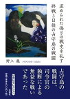 歪められた偽りの戦史を糺す　終戦3日後の占守島の戦闘 （文芸社セレクション） [ 野上義 ]