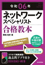 令和06年 ネットワークスペシャリスト 合格教本 岡嶋 裕史