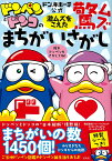 ドン・キホーテ公式 ドンペンとドンコの激ムズをこえた驚ムズまちがいさがし [ 株式会社パン・パシフィック・インターナショナルホールディングス ]