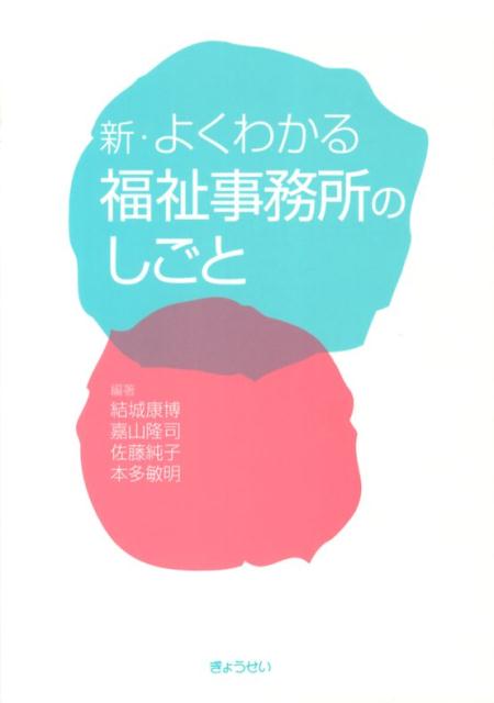 新・よくわかる福祉事務所のしごと
