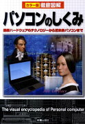 徹底図解パソコンのしくみ改訂版