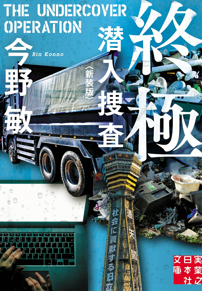 廃棄物の不法投棄で摘発された解体業者・保津間興産は、毛利谷一家の企業舎弟。一方、融資で毛利谷一家と揉めていた銀行の支店長が射殺された。事件の背後には、暴力団によるテロ・ネットワークの存在があり、その中心が保津間興産だった。そこへ潜入した元マル暴刑事・佐伯涼の身元が割れ、報復の罠が仕掛けられる…。緊迫のシリーズ最終弾！