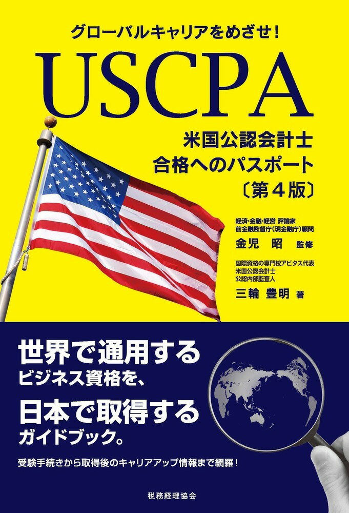 グローバルキャリアをめざせ！ USCPA（米国公認会計士）合格へのパスポート〔第4版〕 [ 金児　昭 ]