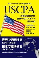 グローバルキャリアをめざせ！ USCPA（米国公認会計士）合格へのパスポート〔第4版〕