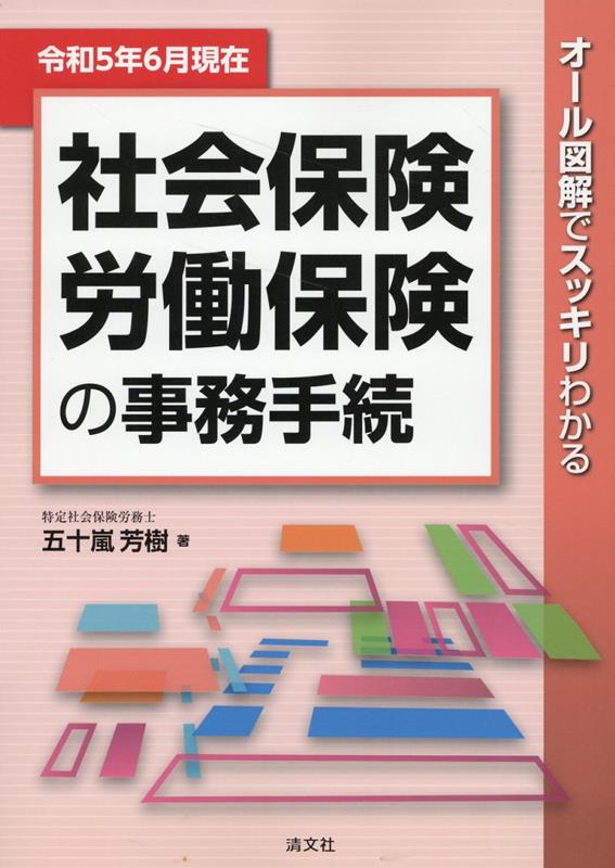 楽天楽天ブックス令和5年6月現在　オール図解でスッキリわかる　社会保険・労働保険の事務手続 [ 五十嵐芳樹 ]