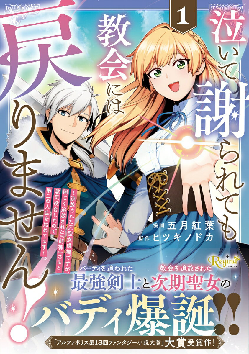 泣いて謝られても教会には戻りません！（1）